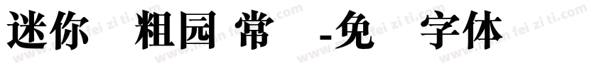 迷你简粗园 常规字体转换